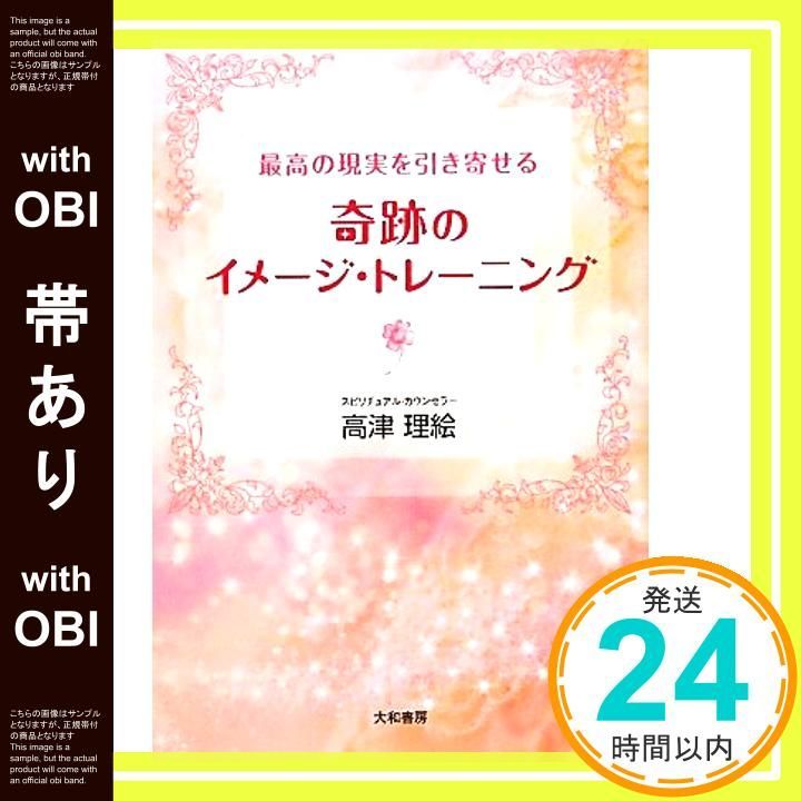 帯あり 奇跡のイメージ トレーニング 高津 理絵_07