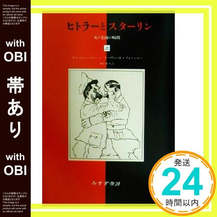 帯あり ヒトラーとスターリン 上 死の抱擁の瞬間 Jun 01 2001 アンソニー リード デーヴィッド フィッシャー 根岸 隆夫_07