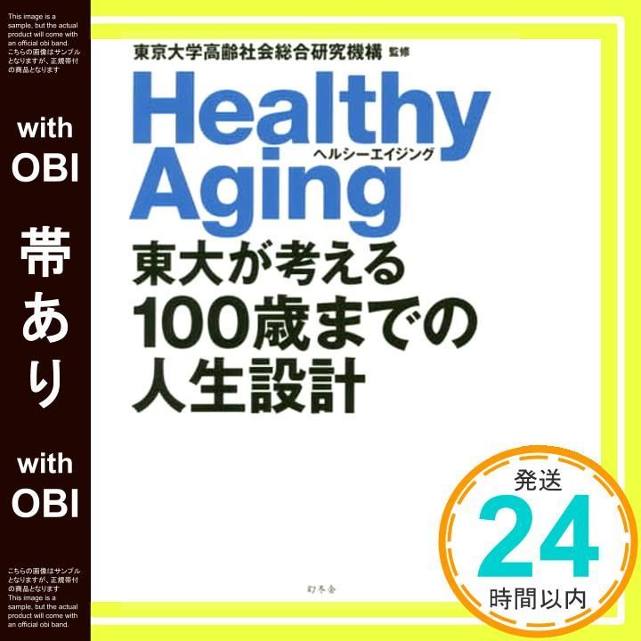 帯あり 東大が考える100歳までの人生設計 ヘルシーエイジング 東京大学高齢社会総合研究機構_09