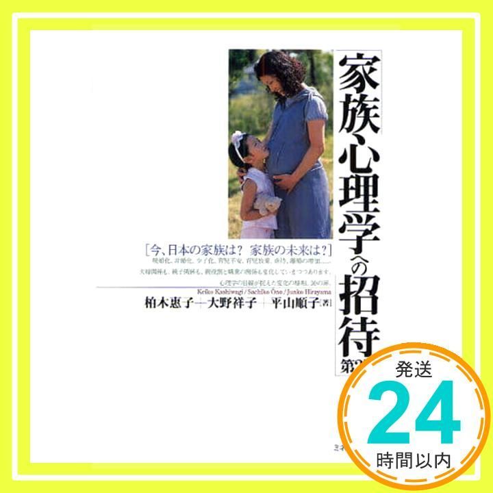 家族心理学への招待 第2版 今 日本の家族は 家族の未来は 単行本 Jan 30 2009 柏木惠子 大野祥子 平山順子_02