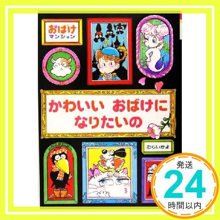 かわいいおばけになりたいの―おばけマンション 7 ポプラ社の新 小さな童話 208 おばけマンションシリーズ むらい かよ_04