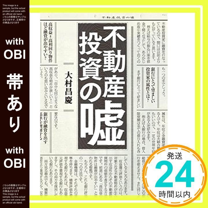 帯あり 不動産投資の嘘 Jun 30 2016 大村 昌慶_09 ビジネス 経済 本 本 雑誌 漫画