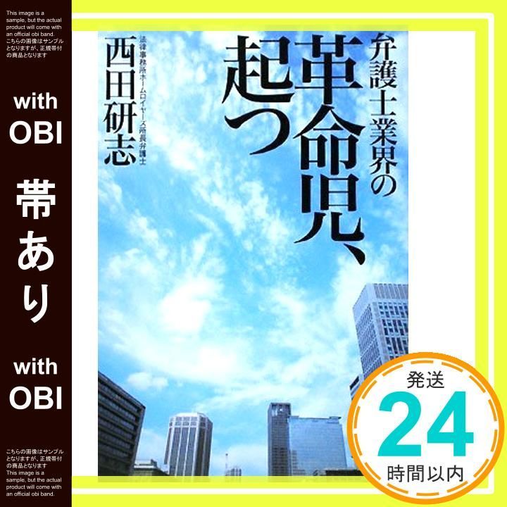 帯あり 弁護士業界の革命児 起つ Dec 17 2008 法律事務所ホームロイヤーズ 所長弁護士 西田 研志_07