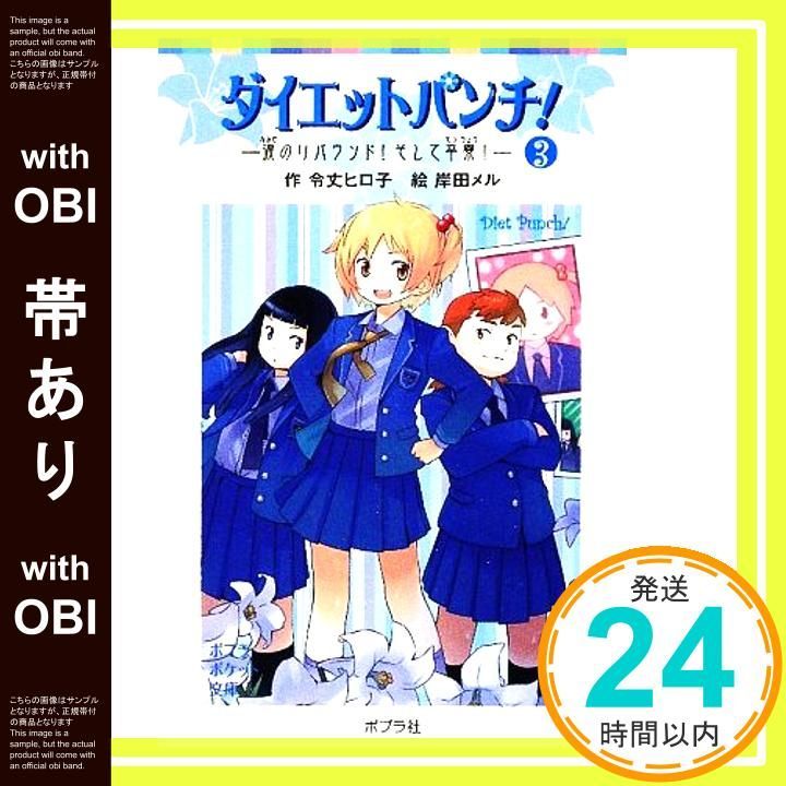 帯あり ダイエットパンチ! 3 涙のリバウンド!そして卒寮! ポプラポケット文庫 71 令丈 ヒロ子 岸田 メル_07