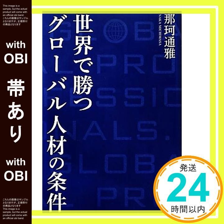 帯あり 世界で勝つグローバル人材の条件 那珂通雅_07