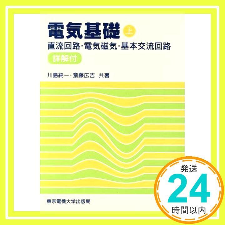 電気基礎 上 直流回路 電気磁気 基本交流回路 Apr 10 1994 純一 川島 広吉 斎藤_02