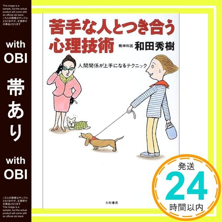 帯あり 苦手な人とつき合う心理技術―人間関係が上手になるテクニック Dec 01 2001 和田 秀樹_07
