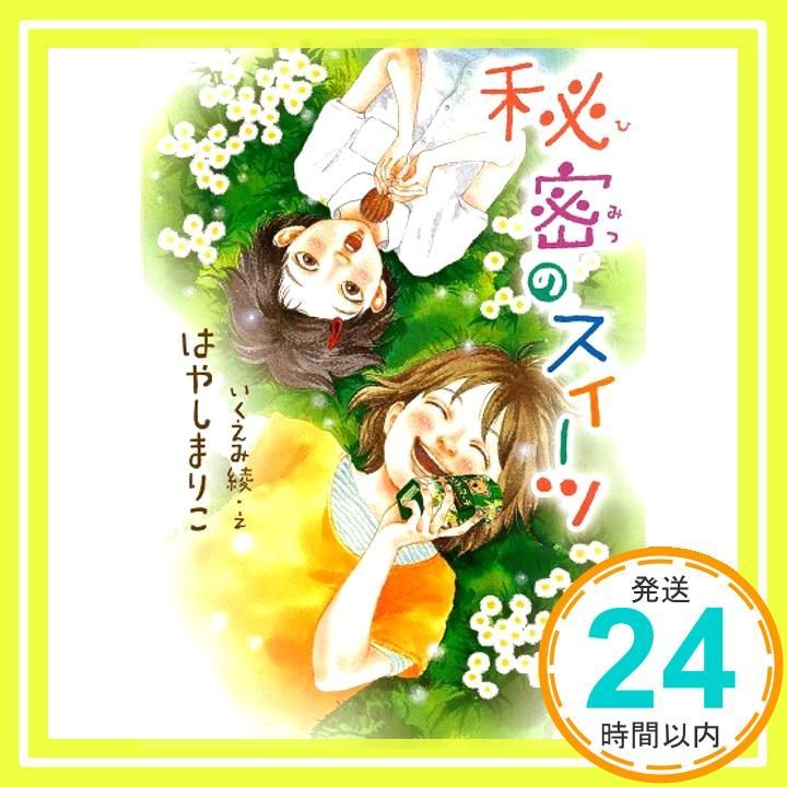 秘密のスイーツ ノベルズ エクスプレス Dec 21 2010 林真理子_03