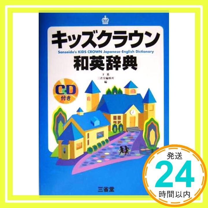 キッズクラウン和英辞典 下 薫 三省堂編修所_04