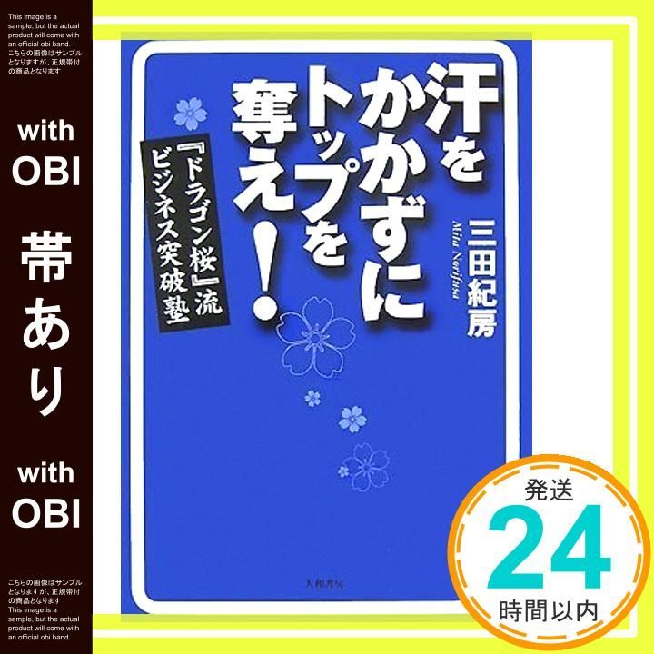 帯あり 汗をかかずにトップを奪え! ドラゴン桜 流ビジネス突破塾 Nov 16 2007 三田 紀房_07