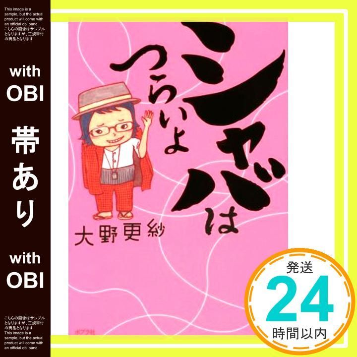 帯あり シャバはつらいよ 一般書 Jul 14 2014 大野 更紗_09