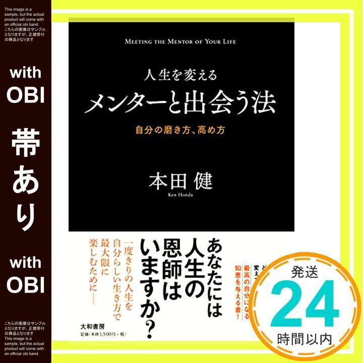 帯あり 人生を変えるメンターと出会う法 自分の磨き方 高め方 Apr 12 2015 本田 健_07