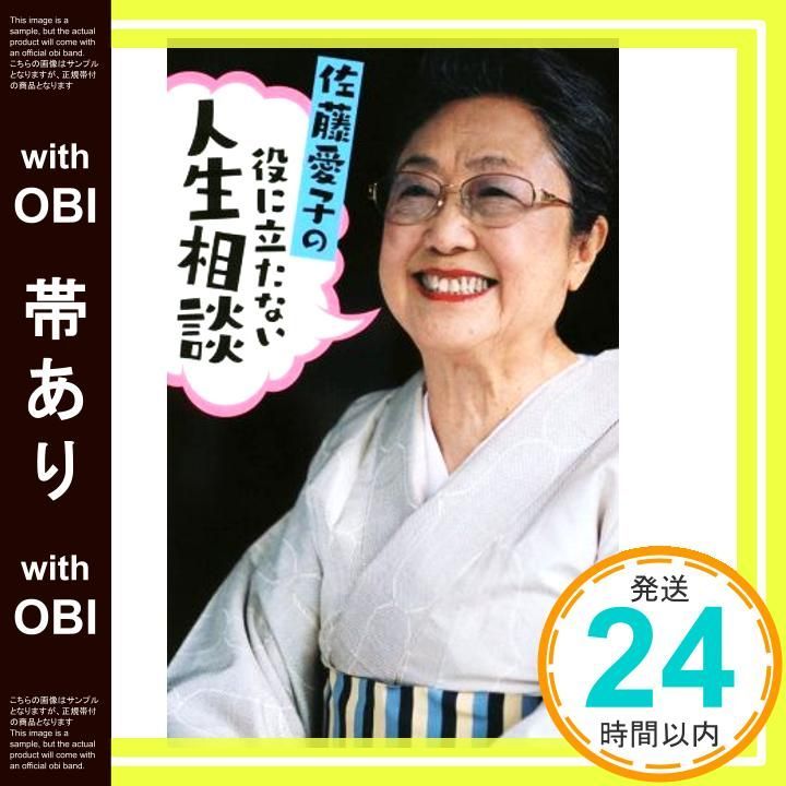 帯あり 役に立たない人生相談 佐藤 愛子_07