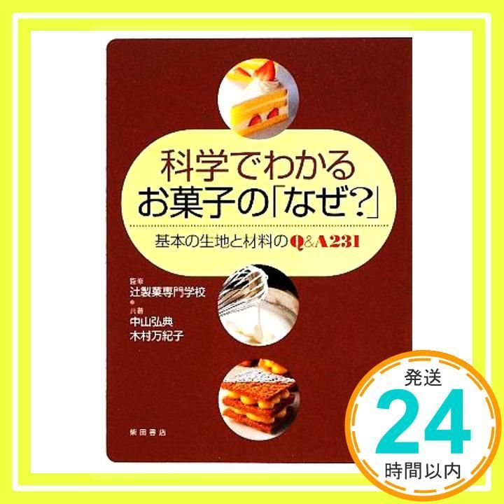 科学でわかるお菓子の なぜ ―基本の生地と材料のQ-A 231 中山 弘典 木村 万紀子_03