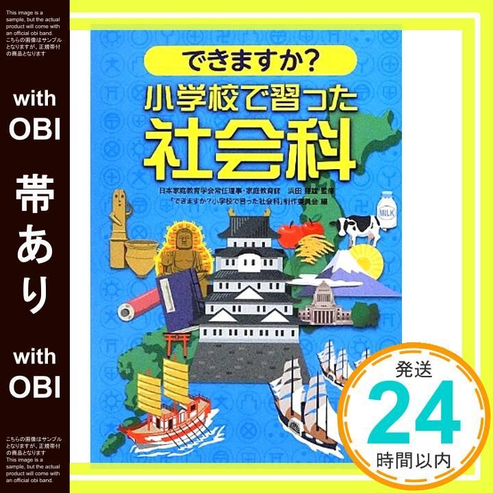 帯あり できますか 小学校で習った社会科 Jun 01 2012 制作_07