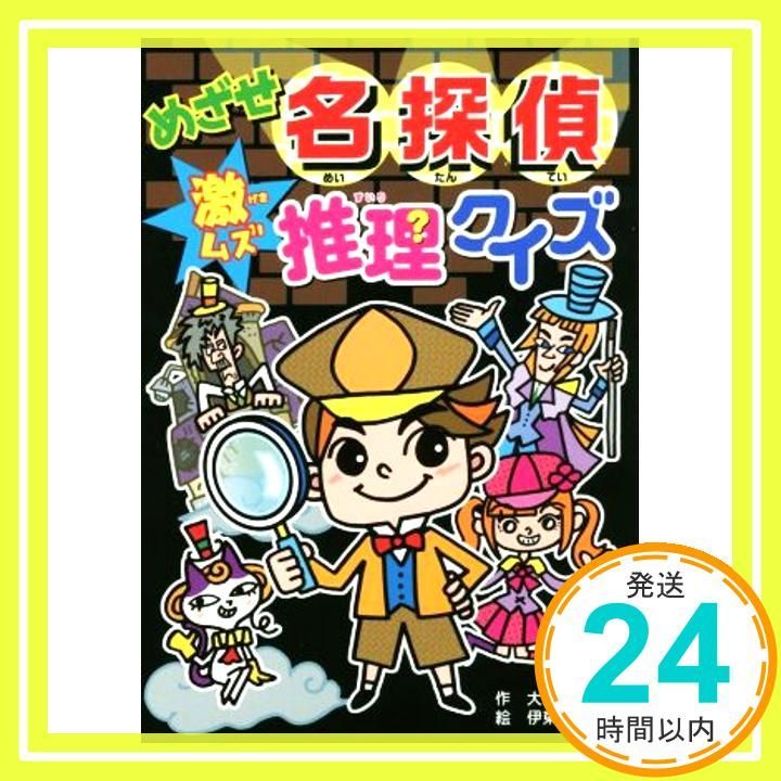 めざせ名探偵 激ムズ 推理クイズ 大人にはないしょだよ 76 Dec 09 2016 大西 憲司 伊東 ぢゅん子_03