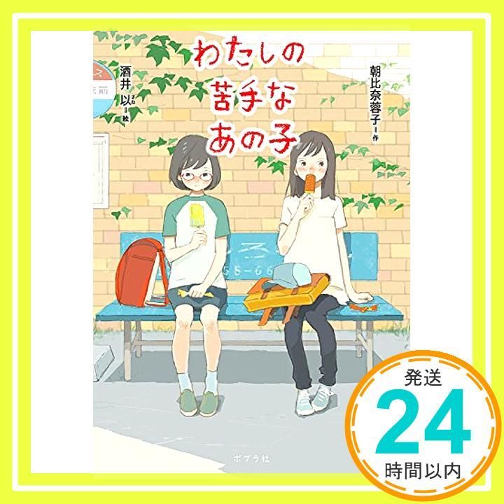 わたしの苦手なあの子 ノベルズ エクスプレス 35 Aug 04 2017 朝比奈 蓉子 酒井 以_03