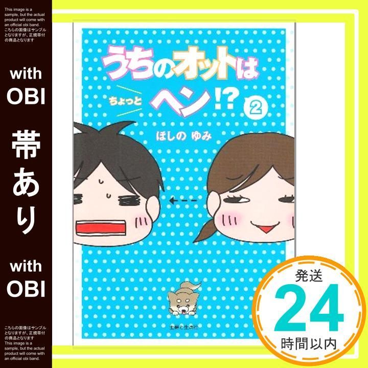帯あり うちのオットはちょっとヘン! 2 ほしの ゆみ_07