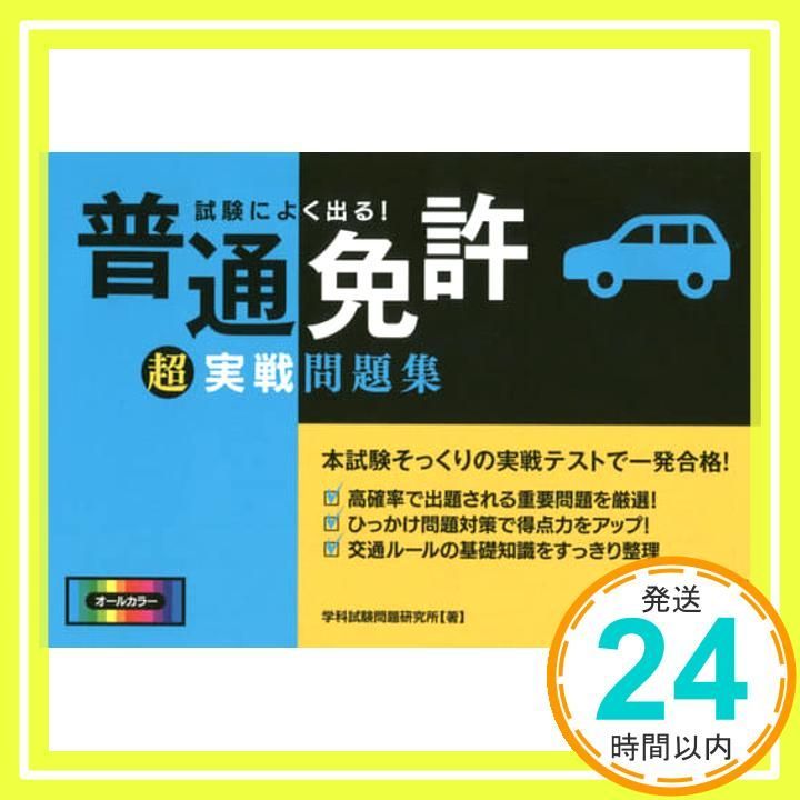 試験によく出る! 普通免許超実戦問題集 NAGAOKA運転免許シリーズ 単行本 Feb 24 2016 学科試験問題研究所_03