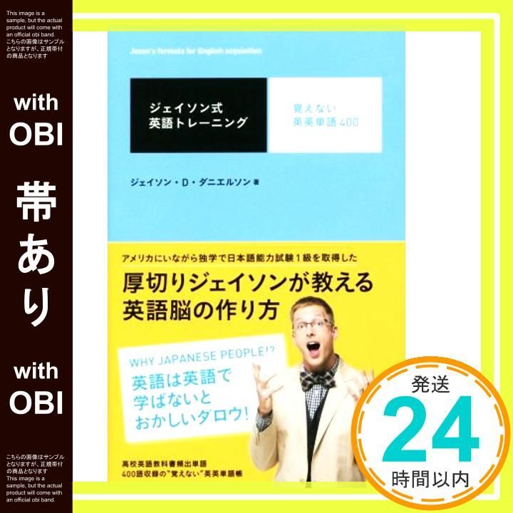 帯あり ジェイソン式英語トレーニング 覚えない英英単語400 ジェイソン D ダニエルソン_07