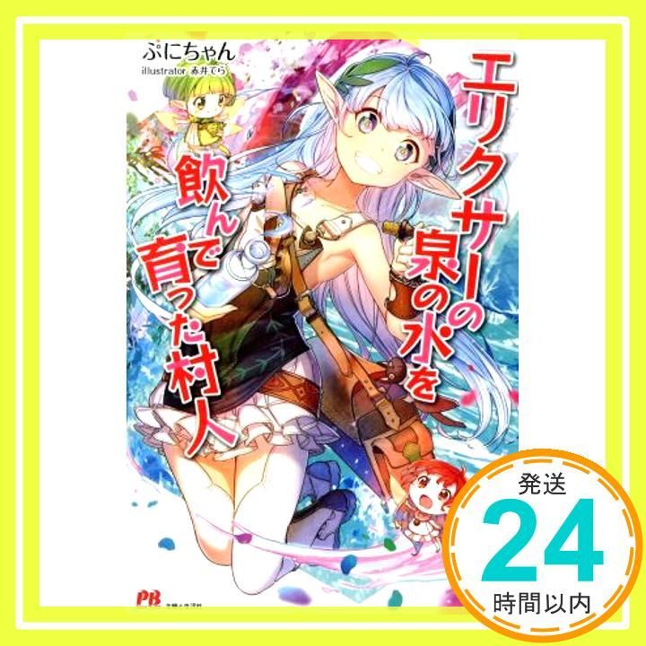 エリクサーの泉の水を飲んで育った村人 PASH! ブックス ぷにちゃん 赤井 てら_02