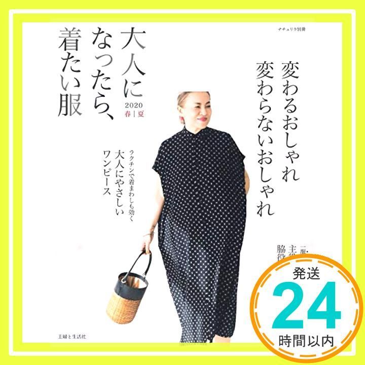 大人になったら 着たい服 2020春夏 ナチュリラ別冊 主婦と生活社_02