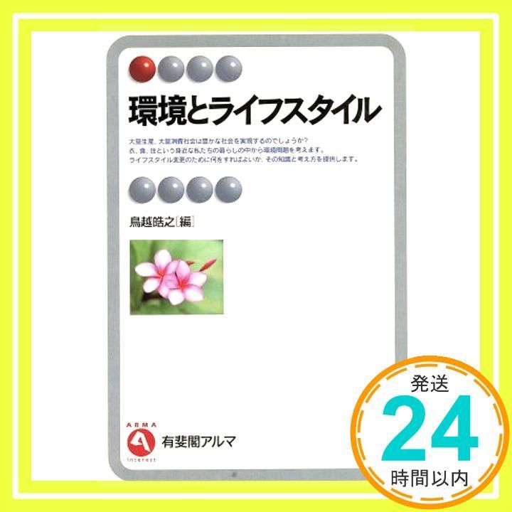 環境とライフスタイル 有斐閣アルマ Jul 01 1996 鳥越 皓之_03