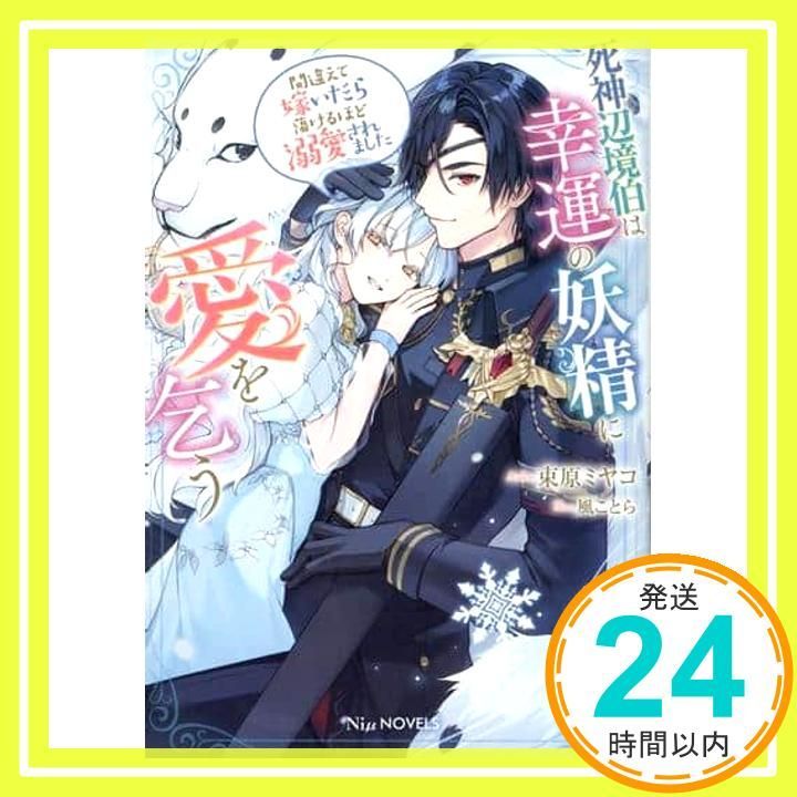 死神辺境伯は幸運の妖精に愛を乞う～間違えて嫁いだら蕩けるほど溺愛されました～ NiμNOVELS 単行本 ソフトカバー 束原ミヤコ 風 ことら_02