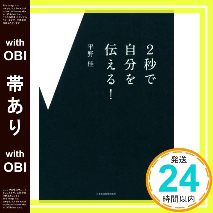 帯あり 2秒で自分を伝える! 平野 佳_07