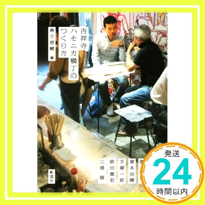 吉祥寺ハモニカ横丁のつくり方 単行本 ソフトカバー 倉方 俊輔 形見 一郎 隈 研吾 塚本 由晴 手塚 三浦 展_02