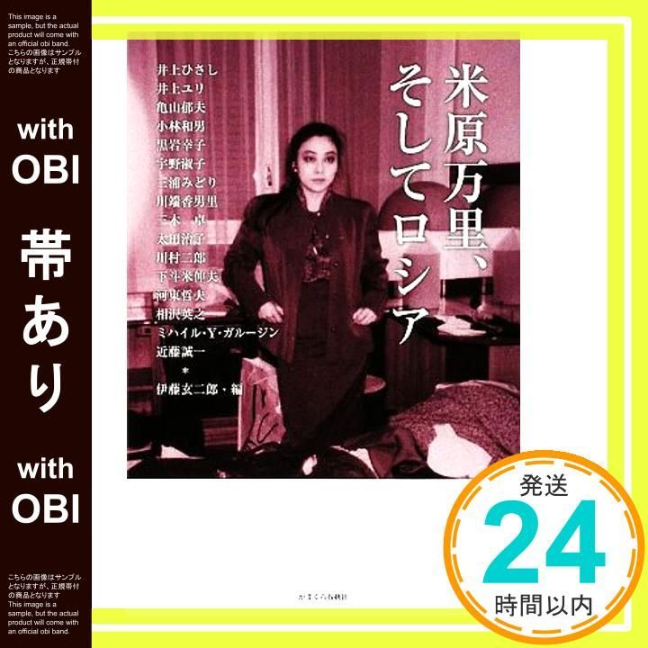 帯あり 米原万里 そしてロシア 伊藤 玄二郎_08