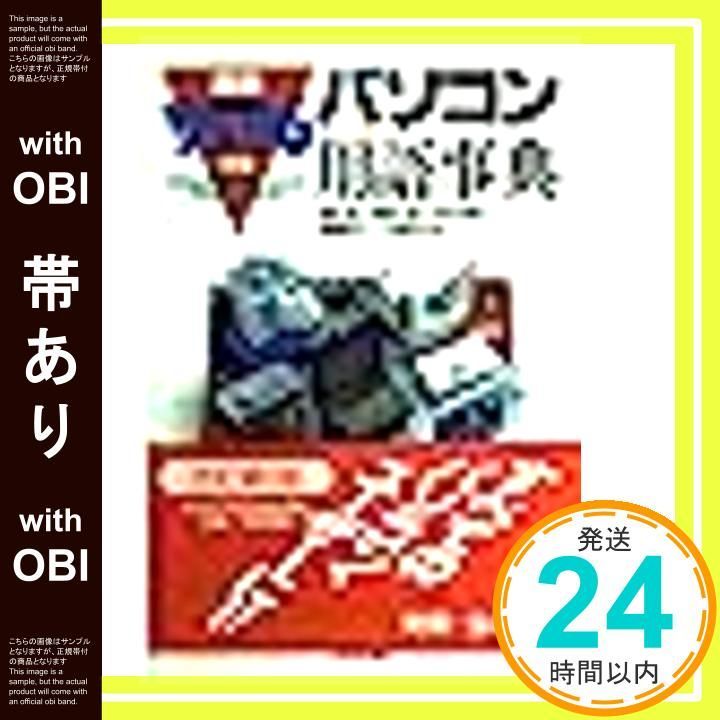 帯あり 最新パソコン用語事典 ’95-’96年版 Mar 01 1995 岡本 茂_08