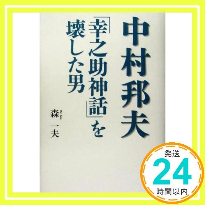 中村邦夫 幸之助神話 を壊した男 Apr 01 2005 森 一夫_03