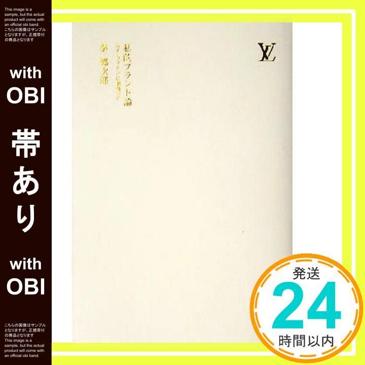 帯あり 私的ブランド論 ルイ ヴィトンと出会って Dec 01 2003 秦 郷次郎_08