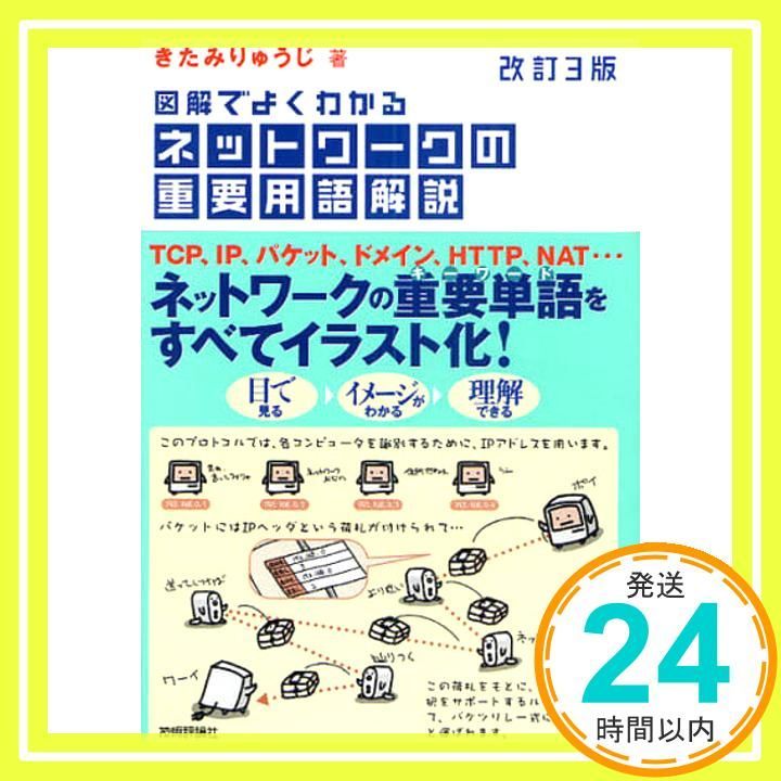 改訂3版 図解でよくわかる ネットワークの重要用語解説 きたみ りゅうじ_02