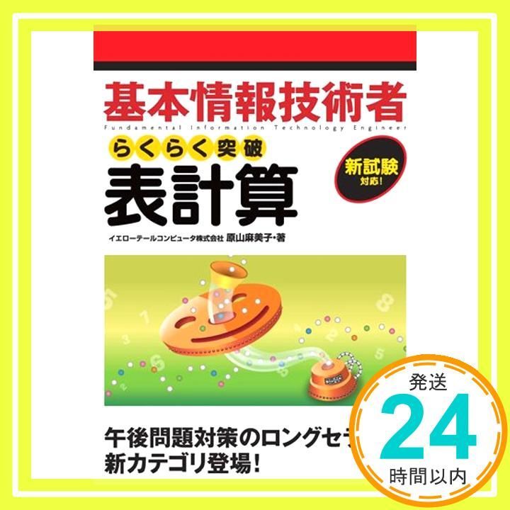 基本情報技術者 らくらく突破 表計算 イエローテールコンピュータ 原山 麻美子_03