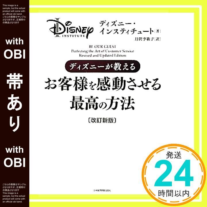 帯あり】ディズニーが教えるお客様を感動させる最高の方法〔改訂新版