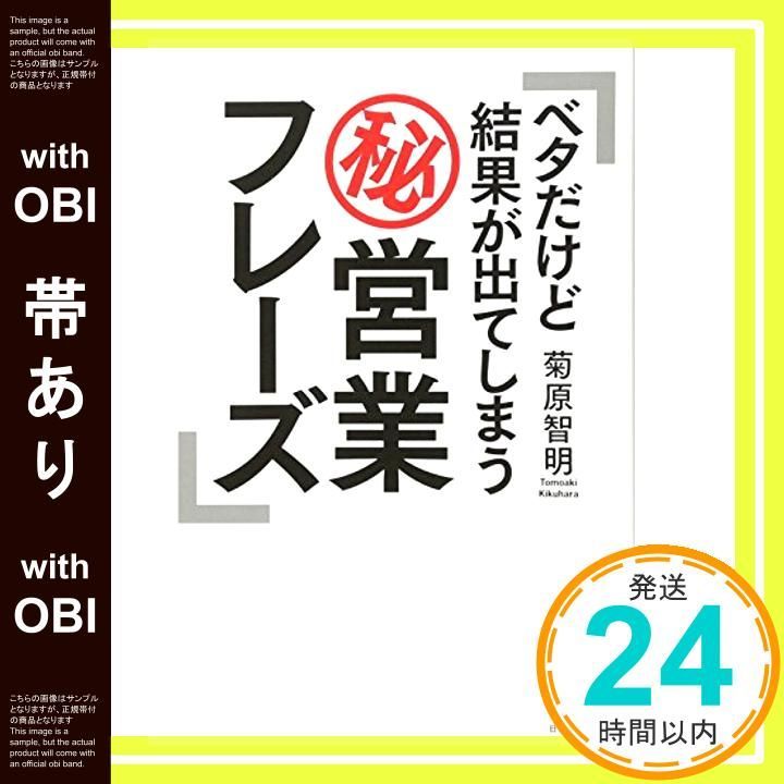 帯あり ベタだけど結果が出てしまうマル秘営業フレーズ 菊原 智明_07