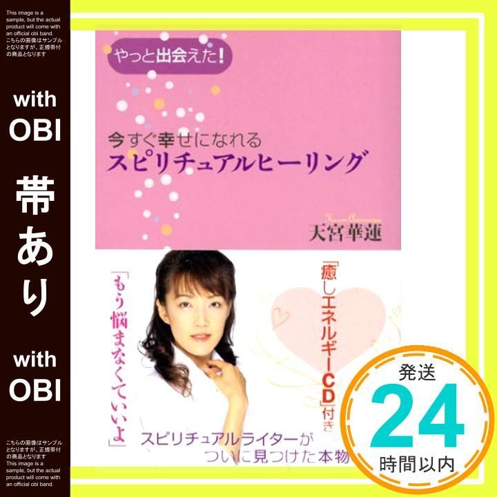 帯あり】CD付 今すぐ幸せになれるスピリチュアルヒーリング [Dec 04