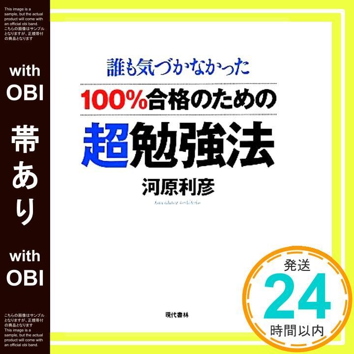 帯あり 合格のための超勉強法 誰も気づかなかった Feb 05 2014 河原 利彦_07