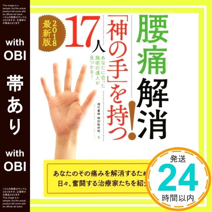 帯あり 2018 腰痛解消! 神の手 を持つ17人 あなたに合った施術の達人が見つかる! 現代書林特別取材班_07