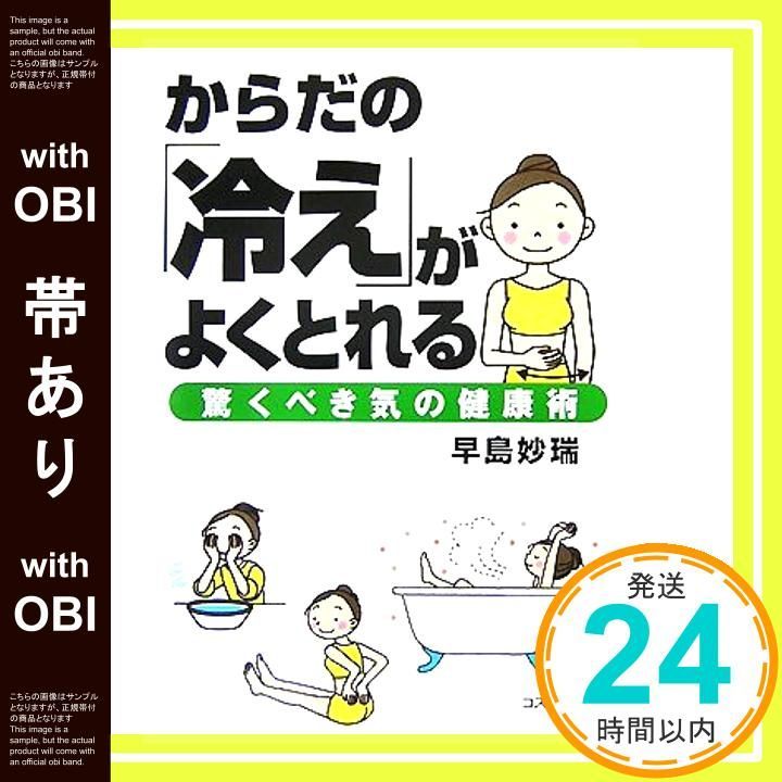 帯あり からだの 冷え がよくとれる-驚くべき気の健康術- COSMO BOOKS 単行本 ソフトカバー 早島妙瑞_07