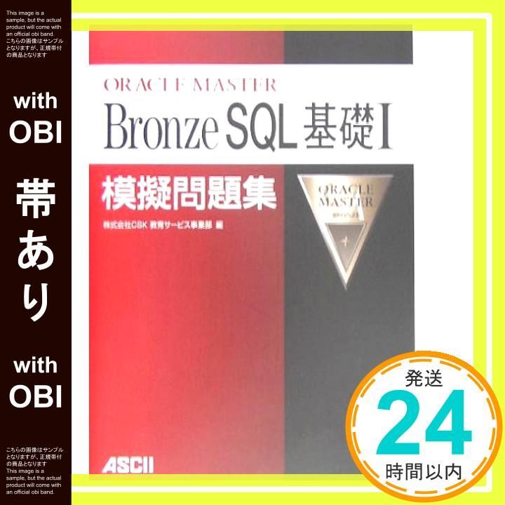 帯あり ORACLE MASTER BronzwSQL基礎1模擬問題 CSK教育サービス事業部_07