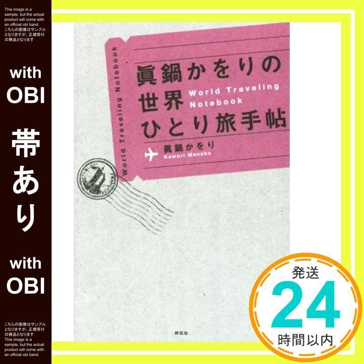 帯あり 眞鍋かをりの世界ひとり旅手帖 眞鍋 かをり_07
