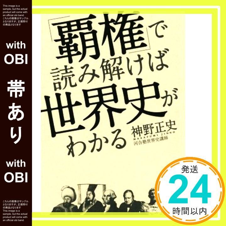 帯あり 覇権 で読み解けば世界史がわかる 神野正史_07