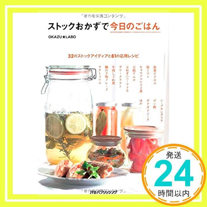 ストックおかずで今日のごはん 諸書籍 OKAZU LABO_03