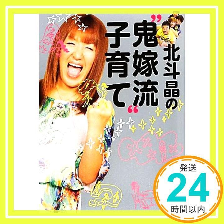 北斗晶の 鬼嫁流 子育て Sep 16 2010 北斗 晶_03