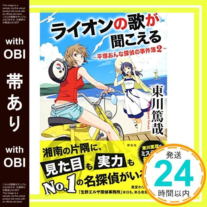 帯あり ライオンの歌が聞こえる 平塚おんな探偵の事件簿2 Jun 24 2015 東川 篤哉_07