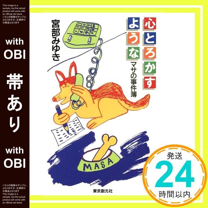 帯あり 心とろかすような マサの事件簿 Nov 01 1997 宮部 みゆき_07