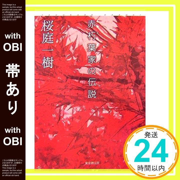 帯あり 赤朽葉家の伝説 Dec 28 2006 桜庭 一樹_08